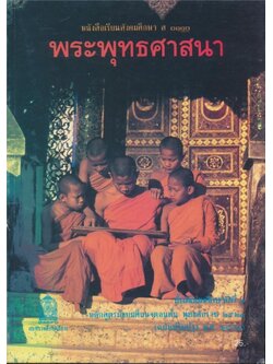 หนังสือเรียนสังคมศึกษารายวิชาส.๐๑๑๐.พระพุทธศาสนาชั้นมัธยมศึกษาปีที่๒ หลักสูตรมัธยมศึกษาตอนต้น พุทธศักราช๒๕๒๑ (ฉบับปรับปรุงพ.ศ.๒๕๓๓)