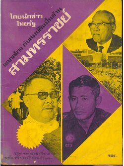 แฉกลโกง กับสมบัติหมื่นล้าน สามทรราชย์