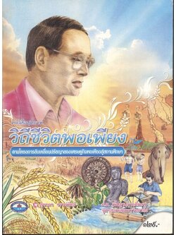 หนังสือชุดภาพ วิถีชีวิตพอเพียง ตามโครงการขับเคลื่อนปรัชญาของเศรษฐกิจพอเพียงสู่สถานศึกษา