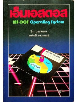 เอ็มเอสดอส MS-DOS Operating System