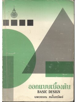 ออกแบบเบื้องต้น BASIC DESIGN