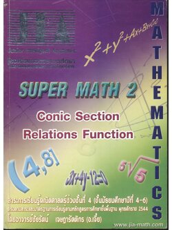 SUPER MATH 2 Conic Section Relations Function สาระการเรียนรู้คณิตศาสตร์ช่วงชั้นที่ 4 (ชั้นมัธยมศึกษาปีที่ 4-6)