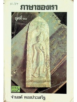 ภาษาของเรา ชุดที่ ๑๐