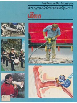 สารานุกรมนักวิทยาศาสตร์รุ่นเยาว์ เสียง