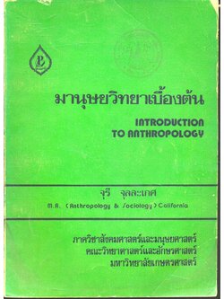 มานุษยวิทยาเบื้องต้น INTRODUCTION TO ANTHROPOLOGY