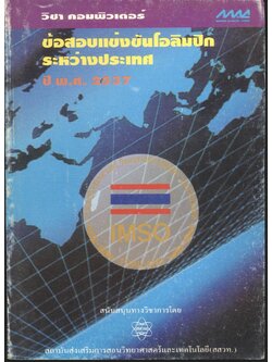 ข้อสอบแข่งขันโอลิมปิกระหว่างประเทศ ครั้งที่ 6 ปี พ.ศ.2537 วิชาคอมพิวเตอร์