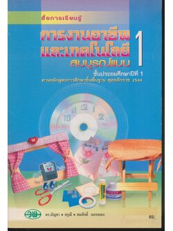 สื่อการเรียนรู้ การงานอาชีพและเทคโนโลยี สมบูรณ์แบบ ป.1