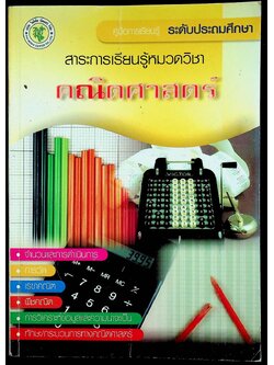คู่มือการเรียนรู้ ระดับประถมศึกษา สาระการเรียนรู้หมวดวิชา คณิตศาสตร์