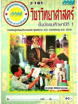 พัฒนาและเสริมทักษะการเรียน วิชาวิทยาศาสตร์ ว 101 ชั้นมัธยมศึกษาปีที่ 1