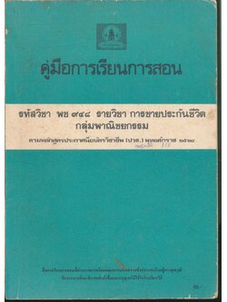 คู่มือการเรียนการสอน รหัสวิชา พช ๙๔๘ รายวิชา การขายประกันชีวิต กลุ่มพาณิชยกรรม (ปวช.)