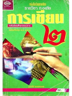 หนังสือเรียนภาษาไทย รายวิชา ท ๐๔๒ การเขียน ๒ ระดับมัธยมศึกษาตอนปลาย