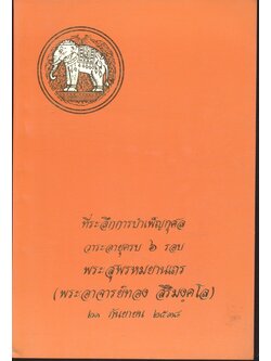 ที่ระลึกการบำเพ็ญกุศล วาระอายุครบ ๖ รอบ พระสุพรหมยานเถร (พระอาจารย์ทอง สิริมงฺคโล) ๒๑ กันยายน ๒๕๓๘