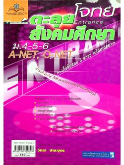 ตะลุยโจทย์ Entrance สังคมศึกษา ม.4-5-6 A-NET, O-NET