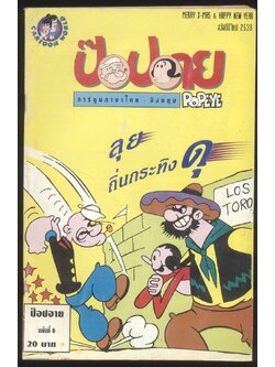 การ์ตูน ภาษาไทย-อังกฤษ ป๊อปอาย ฉบับที่ 6