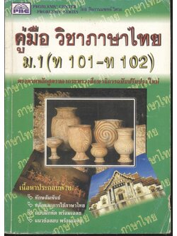 คู่มือ วิชาภาษาไทย ม.1 (ท 101 - ท 102)