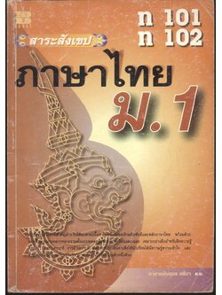 สาระสังเขป ภาษาไทย ม.1 ท 101 ท 102 (ไม่มีเฉลยติดมา มีแต่แบบทดสอบ)