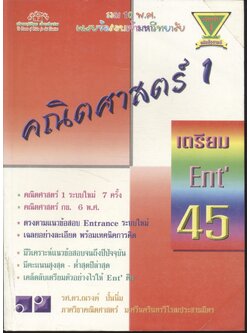 เฉลยข้อสอบเข้ามหาวิทยาลัย รวม 10 พ.ศ. คณิตศาสตร์ 1 เตรียม Ent'45