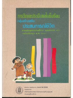 การวัดและประเมินผลในชั้นเรียน กลุ่มสร้างเสริมประสบการณ์ชีวิต