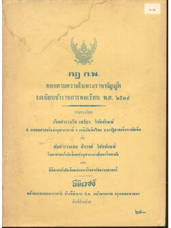 กฎ ก.พ. ออกตามความในพระราชบัญญัติ ระเบียบข้าราชการพลเรือน พ.ศ. ๒๕๑๘