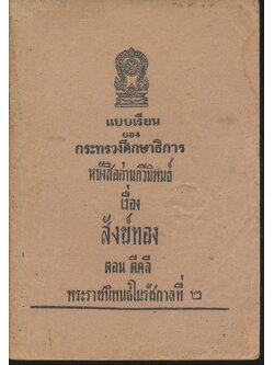 แบบเรียนของกระทรวงศึกษาธิการ หนังสืออ่านกวีนิพนธ์ เรื่อง สังข์ทอง ตอน ตีคลี พระราชนิพนธ์ในรัชกาลที่ ๒