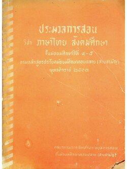 ประมวลการสอน วิชา ภาษาไทย สังคมศึกษา ชั้นมัธยมศึกษาปีที่ ๔-๕ ตามหลักสูตรประโยคมัธยมศึกษาตอนปลาย (สายสามัญ) พุทธศักราช ๒๕๐๓