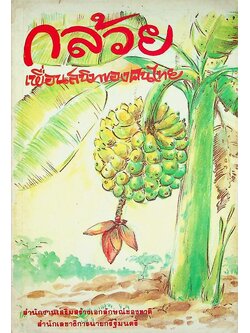 กล้วย เพื่อนสนิทของคนไทย