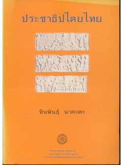 ประชาธิปไตยไทย