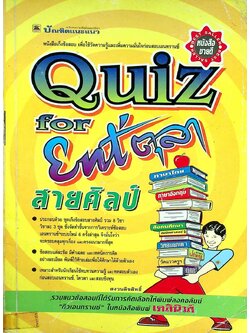 QUIZ for Ent' ตุลา สายศิลป์
