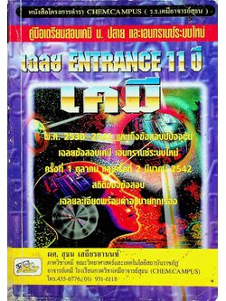 คู่มือเตรียมสอบเคมี ม.ปลาย และเอนทรานซ์ระบบใหม่ เฉลย ENTRANCE 11 ปี เคมี