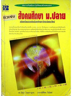 ติวเข้ม สังคมศึกษา ม.ปลาย