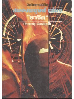 จิตวิทยาคลินิก สมองมนุษย์ เล่ม2 (ยาจิต)