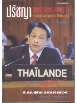 ปรัชญาการบริหารระบบเศรษฐกิจ Economic Management Philosophy ศ.ดร.สุชาติ ธาดาธำรงเวช