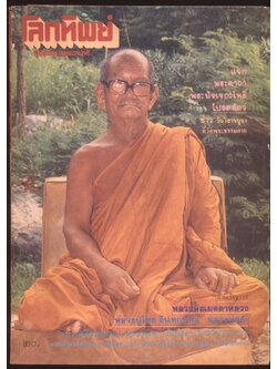 โลกทิพย์ นิตยสารธรรมสมาธิ ปีที4 ฉบับที่61 พ.ศ 2528