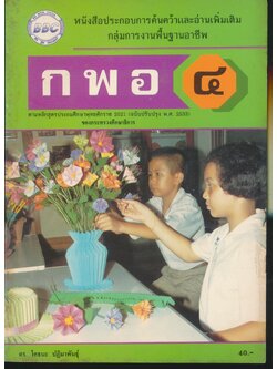 กพอ ชั้นประถมศึกษาปีที่ 4