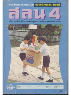 หนังสือเรียนสมบูรณ์แบบ สลน. ชั้นประถมศึกษาปีที่ 4
