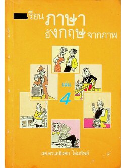 เรียนภาษาอังกฤษจากภาพ เล่ม 4