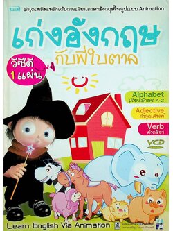 เก่งอังกฤษกับพี่ใบตาล