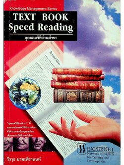 สุดยอดวิธีอ่านตำรา TEXT BOOK Speed Reading