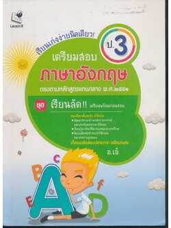 เรียนเก่งง่านิดเดียว เตรียมสอบ ภาษาอังกฤษ ป.3 ชุดเรียนลัด!! เตรียมพร้อมก่อนสอบ