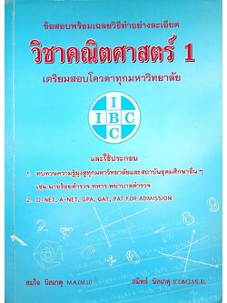 ข้อสอบพร้อมเฉลยวิธีทำอย่างละเอียด วิชาคณิตศาสตร์ 1 เตรียมสอบโควตาทุกมหาวิทยาลัย
