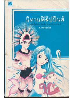 นิทานฟิลิปปินส์