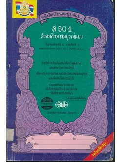 คู่มือครูเฉลย หนังสือเรียนสมบูรณ์แบบ ส 504 สังคมศึกษาสมบูรณ์แบบ ชั้นมัธยมศึกษาปีที่5 ภาคเรียนที่ 2 หลักสูตรมัธยมศึกษาตอนปลาย พุทธศักราช 2524 (ฉบับปรับปรุง พ.ศ 2533)