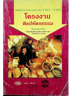 คู่มือครู-เฉลย หนังสือเรียน วิชาการงาน รายวิชา ง 321 - ง 322 โครงงานศิลปหัตถกรรม ชั้นมัธยมศึกษาปีที่ 3