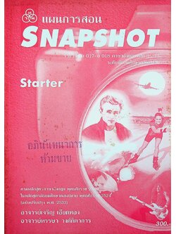 แผนการสอน SNAPSHOT Starter รายวิชา อ 017 - อ 018 ภาษาอังกฤษหลัก 11-12 ระดับมัธยมศึกษาตอนปลาย