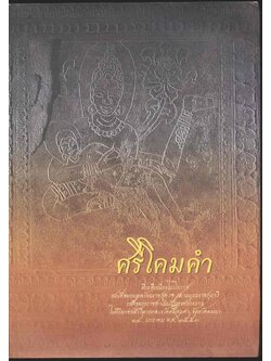 ศรีโคมคำ