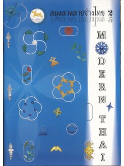 สมุดลวดลายช่างไทย 2 MODERN THAI (เป็นลวดลายเหล็กดัดประตู หน้าต่าง)