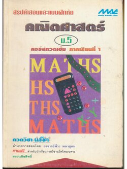 สรุปคำสอนและแบบฝึกหัด คณิตศาสตร์ ม.5 คอร์สกวดเข้ม ภาคเรียนที่ 1