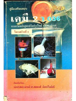 คู่มือเตรียมสอบ เคมี 2 ว 036 โครงสร้างที่ 3