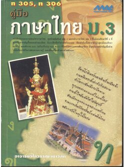 คู่มือ ภาษาไทย ม.3 ท 305, ท 306