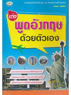 เก่ง พูดอังกฤษด้วยตัวเอง